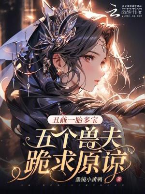 丑雌退婚七个兽夫免费阅读