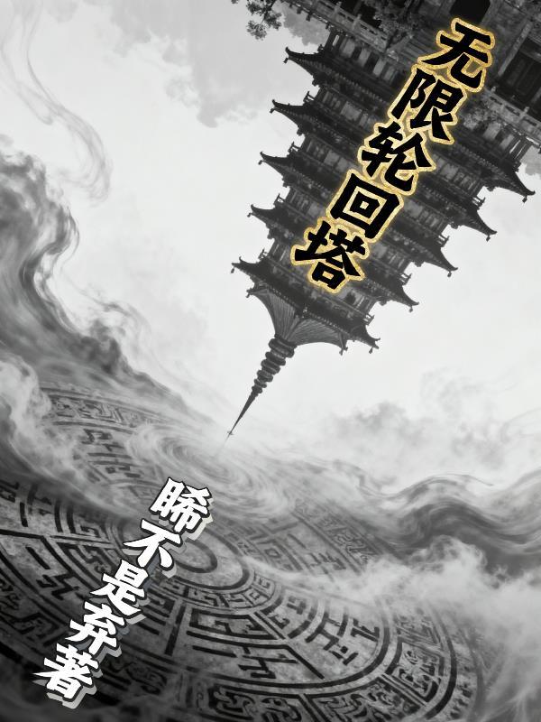 无限轮回攻略大全