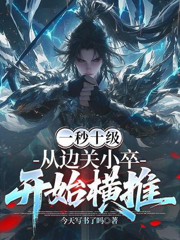 一秒十级