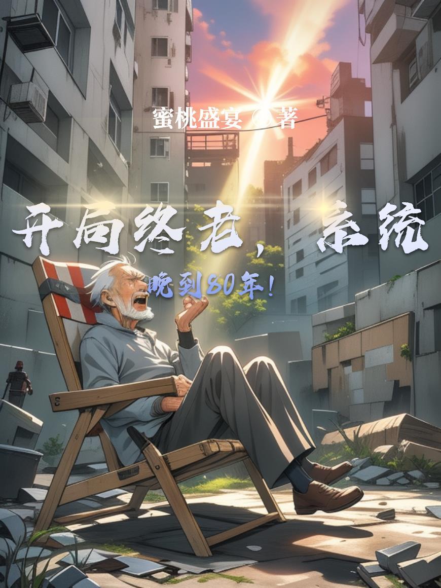 开局系统就离开