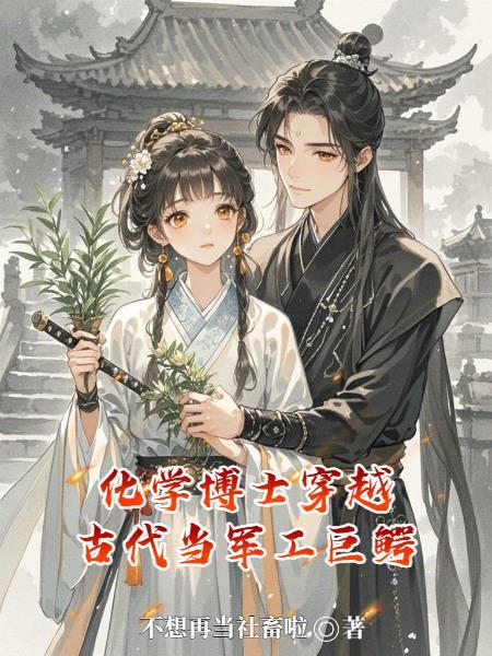 化学博士穿越到古代13岁