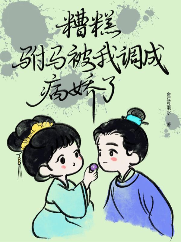 糟糕我被驸马包围了短剧全集免费