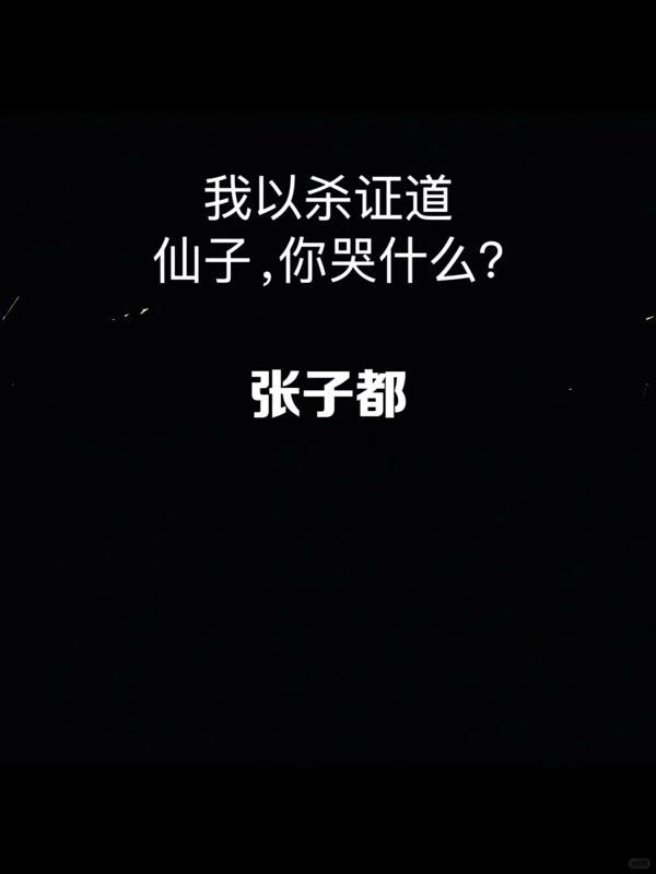 以杀证道在线阅读