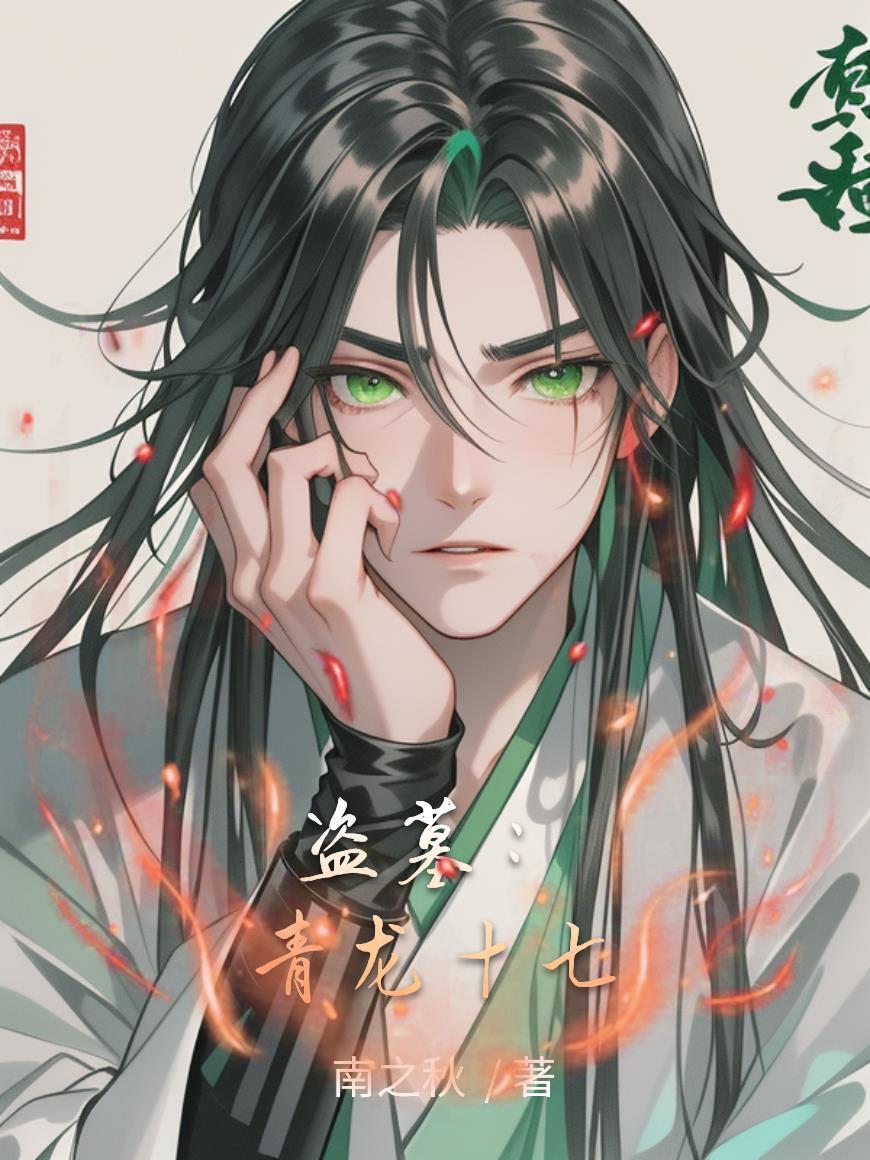 盗墓青龙血脉