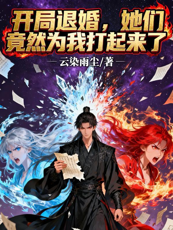开局退婚十个未婚妻境界划分
