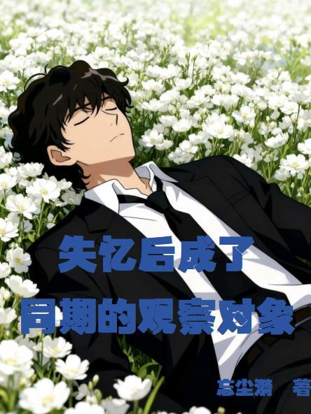 失忆后会变成另一个人吗