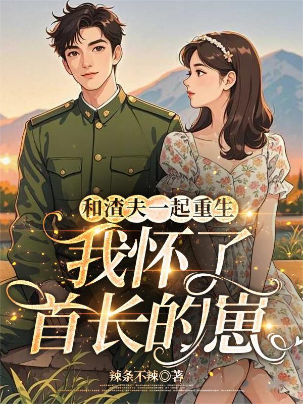 我和渣夫一起重生了全文阅读