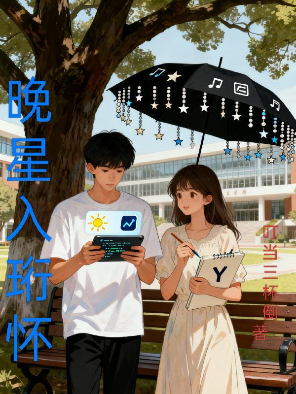 晚星入怀沉思孟娜