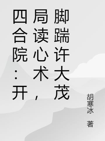 四合院开局成了许大茂