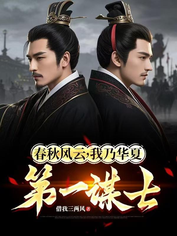 我乃华夏第一谋士下一句