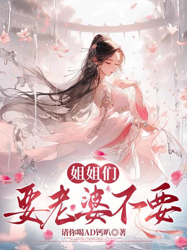 要娶姐姐做老婆石头