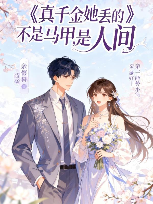 真千金她身披马甲炸翻豪门短剧