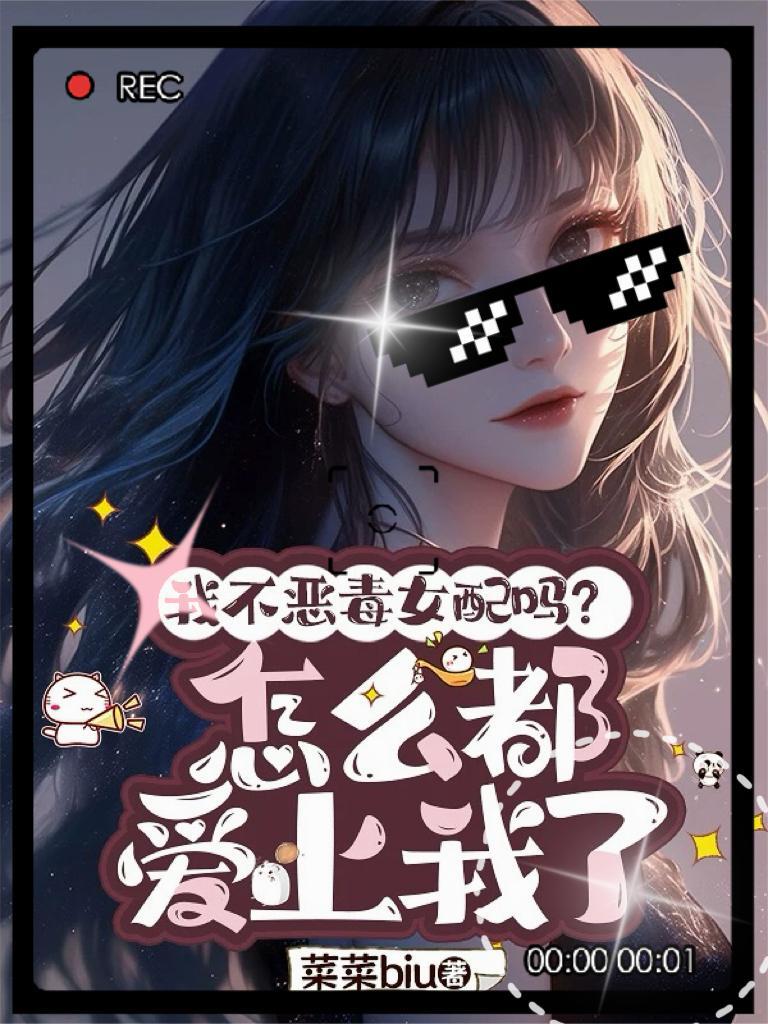 我不是恶毒女配番外
