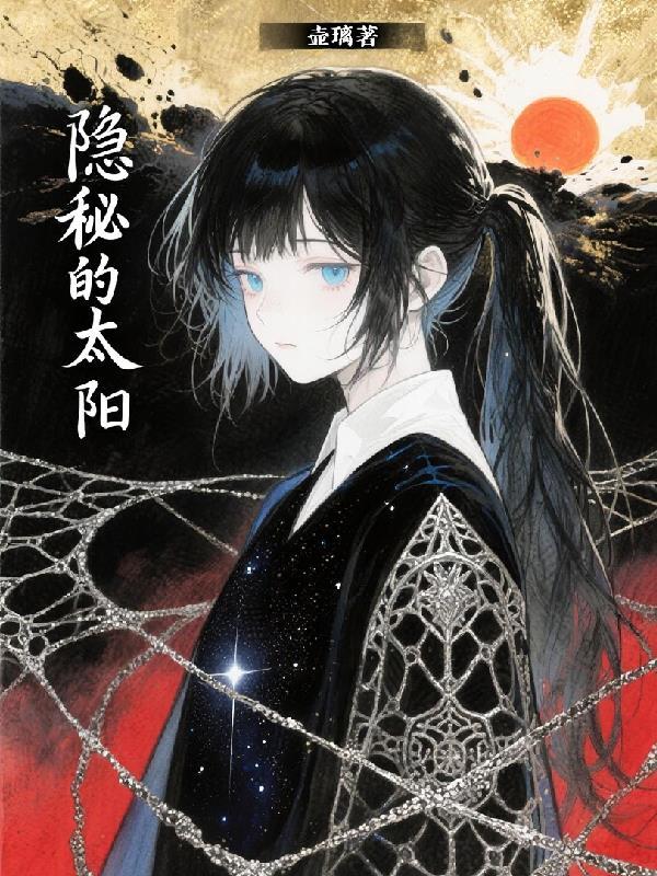 隐秘什么