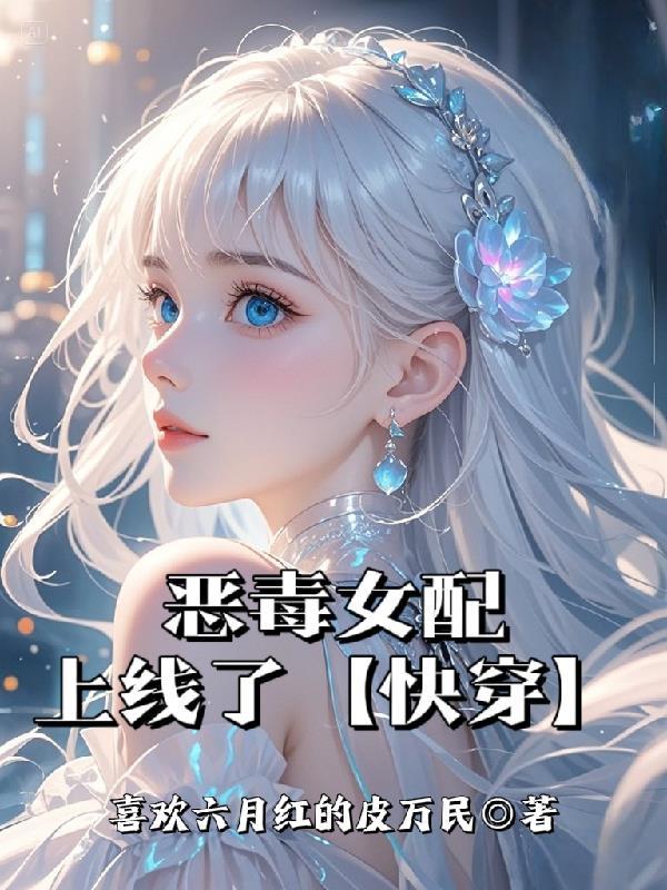 恶毒女配不按剧本走漫画在哪看