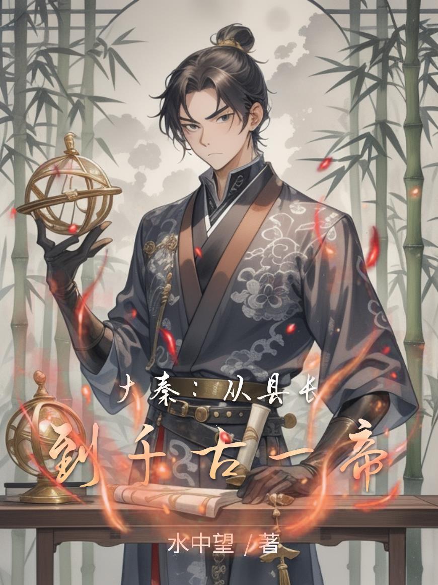 穿越大秦县令
