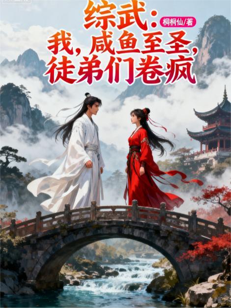 综武侠剑三我咸鱼别找我打架