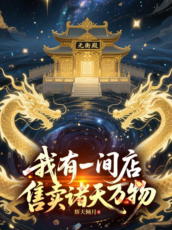 玄幻我有一座诸天商城