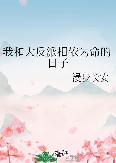 我和大反派相依为命的日子00