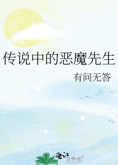 传说中的恶魔先生在线观看