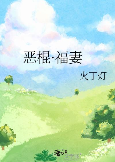 恶棍·福妻TXT