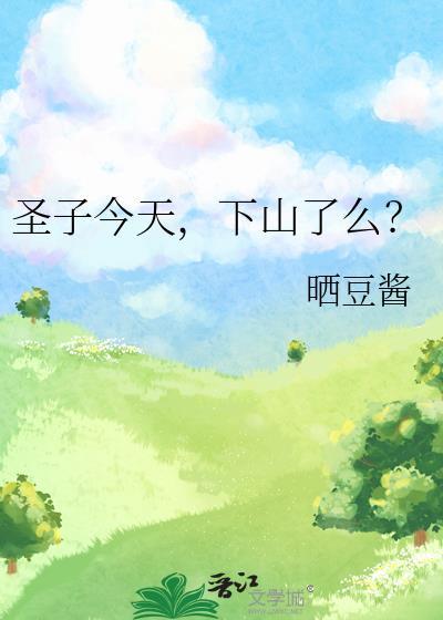 下山了么