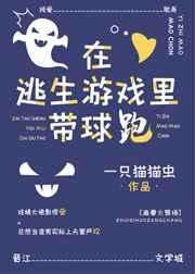 在逃生游戏里带球跑(无限流)虐不虐
