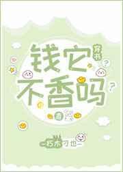 钱它不香吗穿书