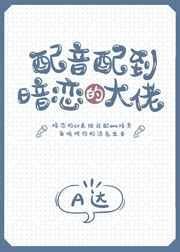 配音配到暗恋的大佬 讲的什么