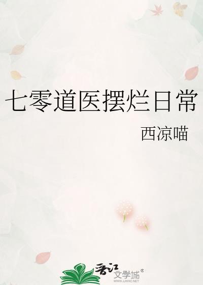 七零道医摆烂日常第13章