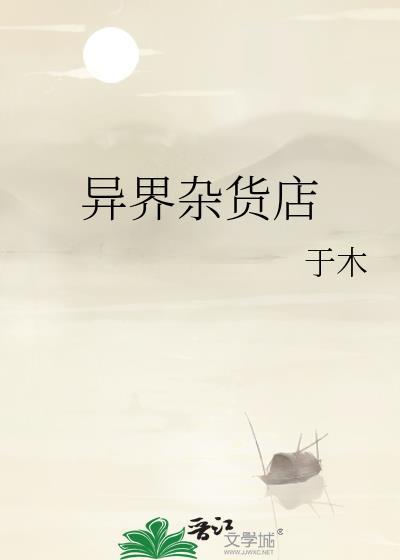异间杂货铺