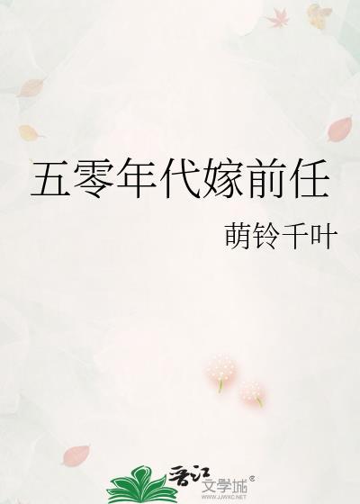 五零年代嫁前任萌铃千叶
