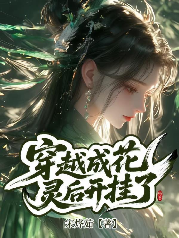 穿成灵公主花翎的