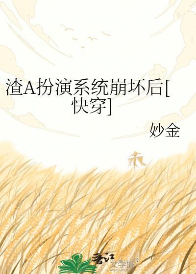 渣a扮演系统崩坏后快穿免费阅读