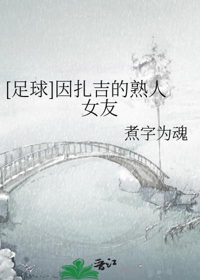 因扎吉女友盘点