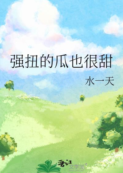 强扭的瓜也很甜不才瑾