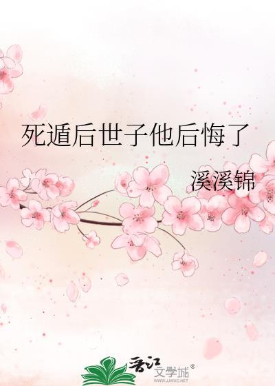 死遁后世子他后悔了免费阅读沈昭昭