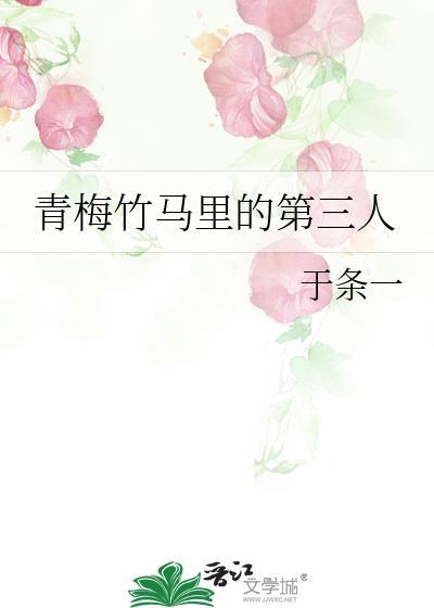 青梅竹马指哪三个