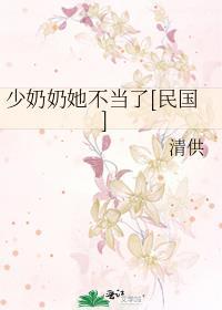 少奶奶的人设又崩了免费阅读