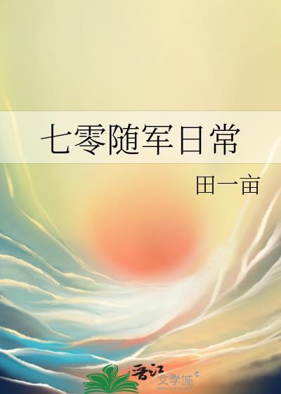 七零随军日常林秀丽