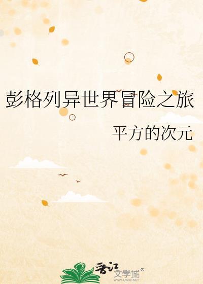 彭格列异世界冒险之旅TXT百度资源