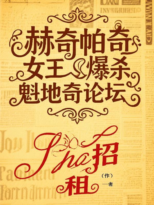 赫奇帕奇决战
