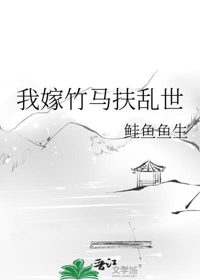 竹马嫁我我全文免费