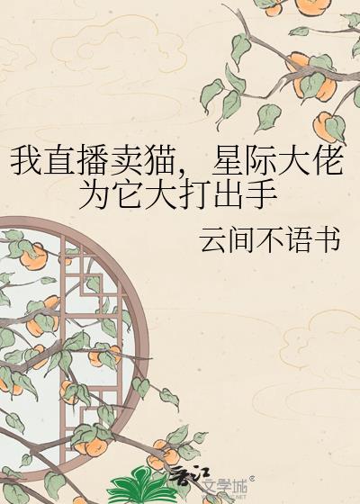 直播我宠物猫