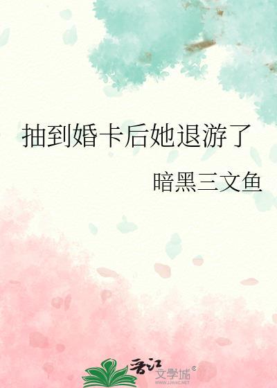 抽到婚卡后她退游了百度