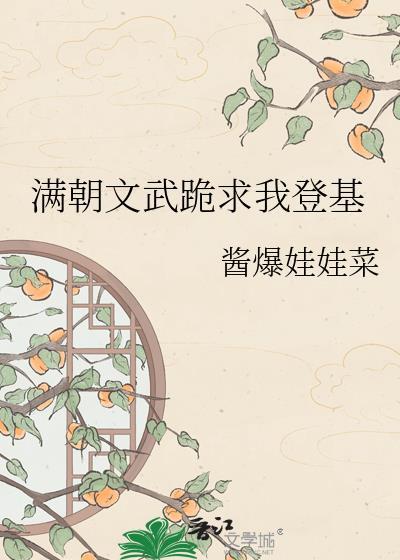 满朝文武跪求我登基以前叫什么