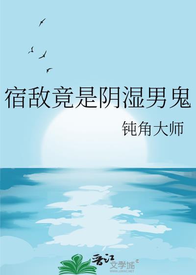 宿敌竟是阴湿男鬼免费阅读