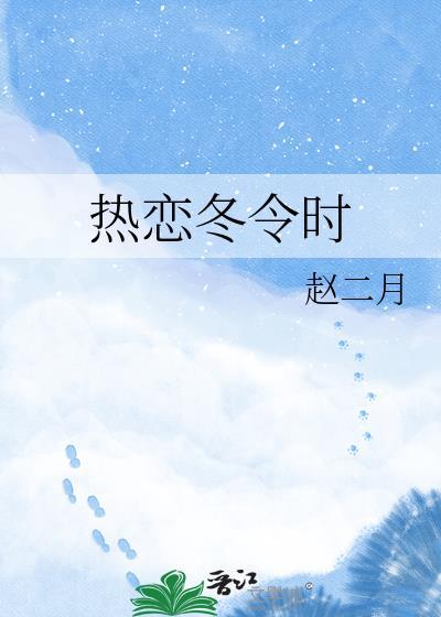冬日热恋指南