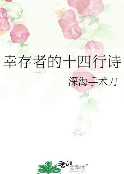 幸存者的十四行诗有哪些