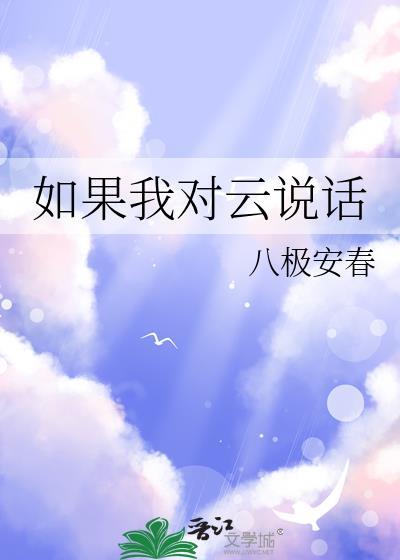 如果我对云说话by八极安春